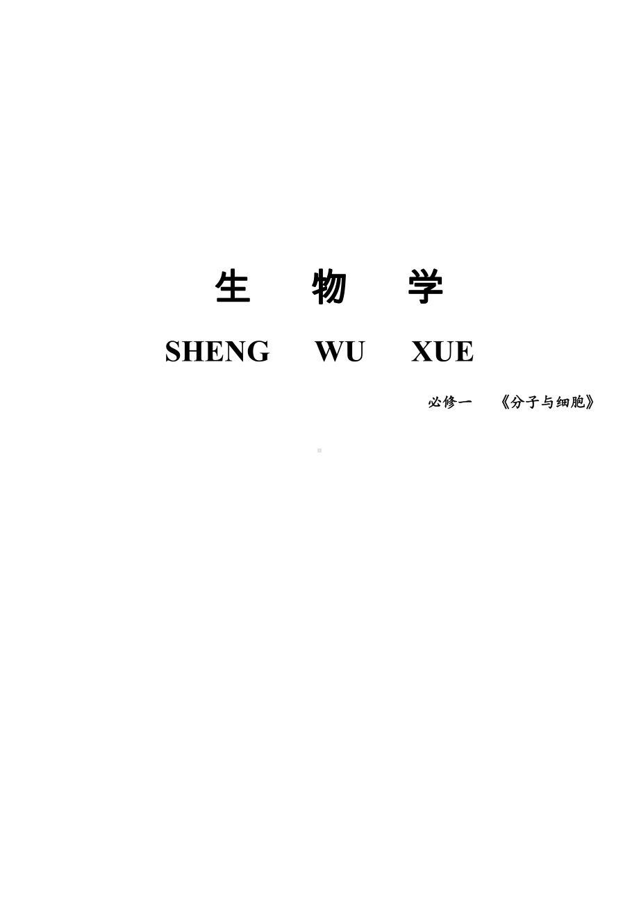 （2019新教材）人教版高中生物必修1《分子与细胞》基础知识汇总.docx_第1页