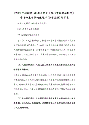 [2021年秋期]1190国开电大《当代中国政治制度》十年期末考试论述题库(分学期版)附答案.docx