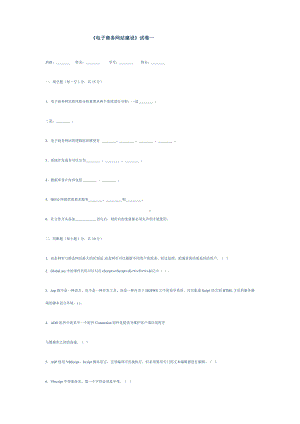 电子商务网站建设试题一及答案.pdf