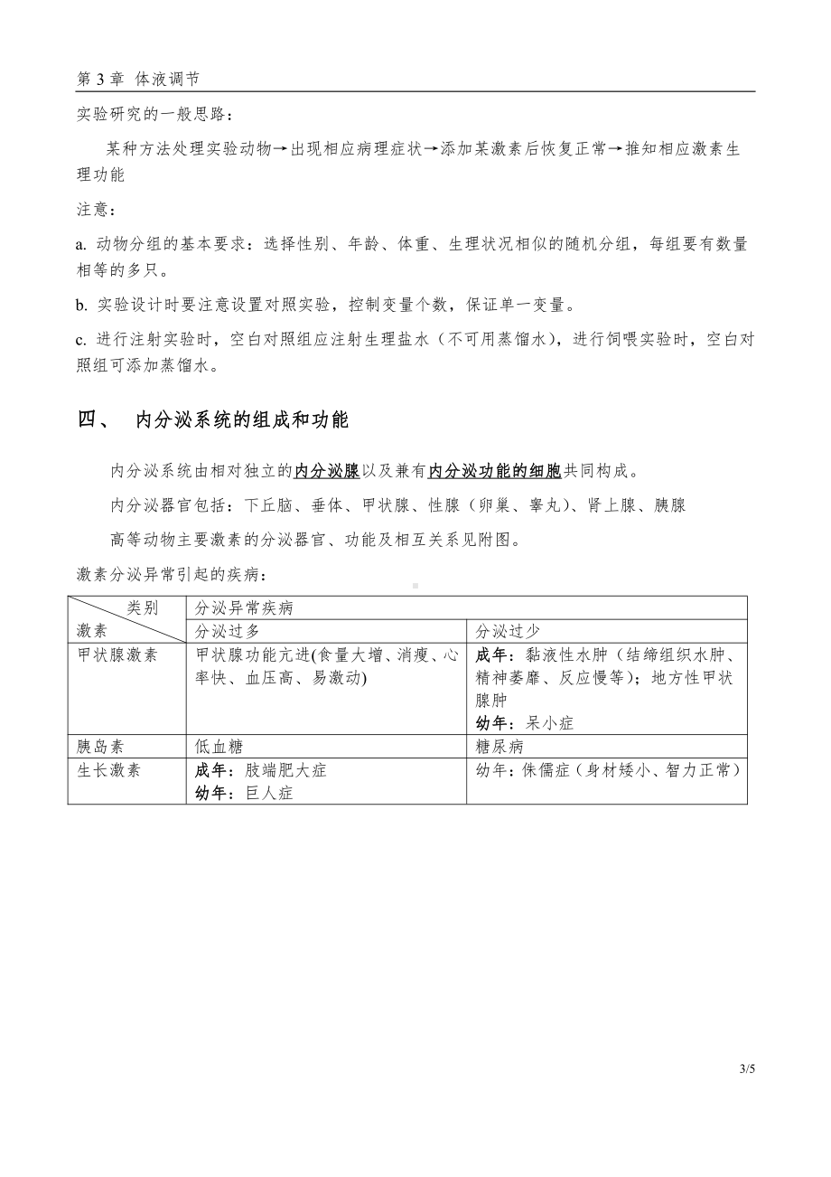 （新教材）2019人教版高中生物选择性必修13.1激素与内分泌系统基础知识.docx_第3页