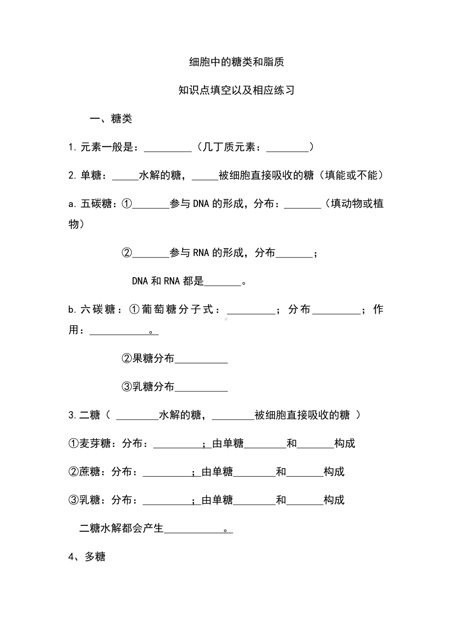 （2019新教材）人教版高中生物必修12.3细胞中的糖类和脂质 知识点填空.docx_第1页