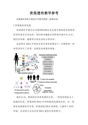 （2019新教材）人教版高中生物必修2第四章第2节+教学参考：表观遗传.docx