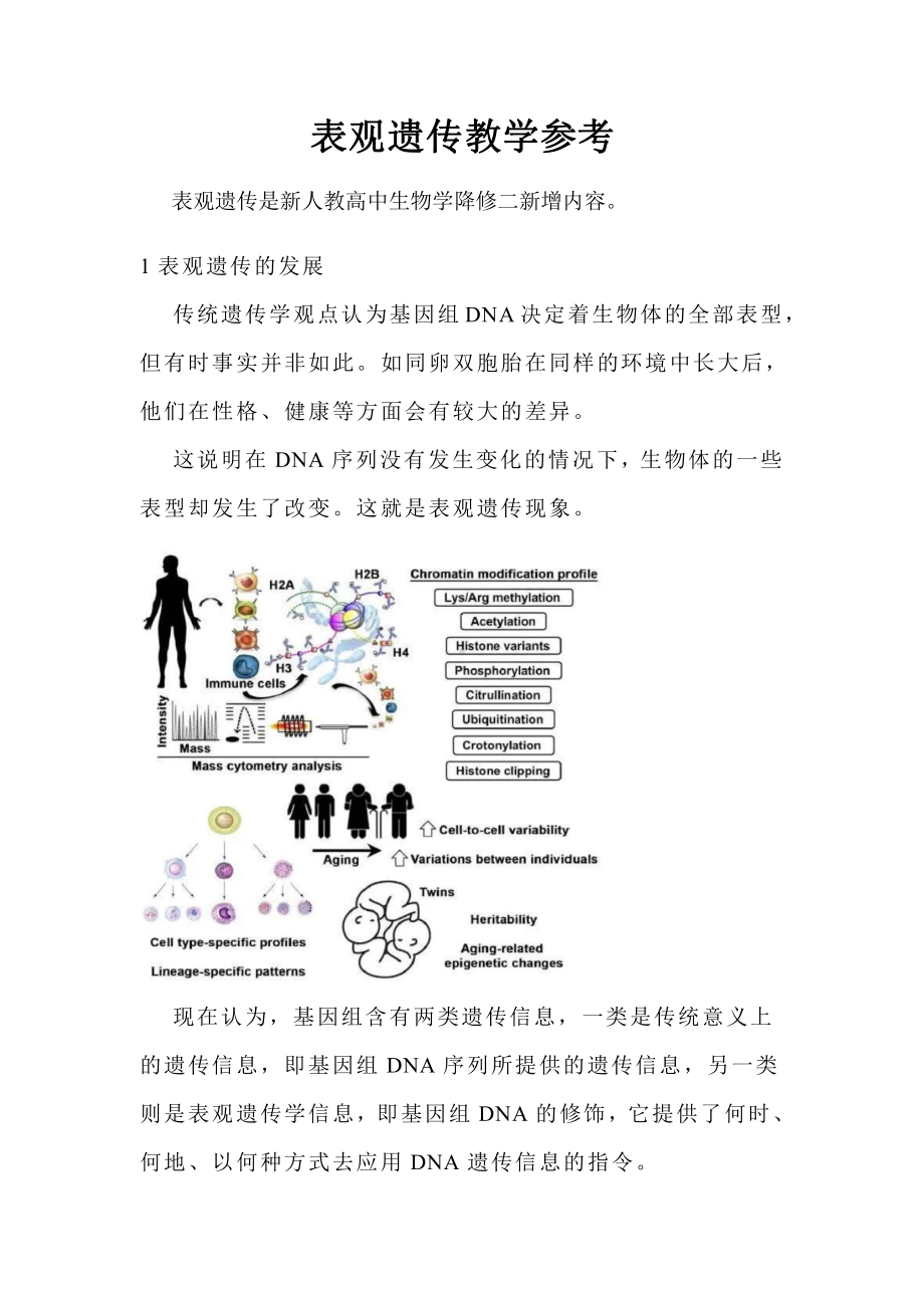 （2019新教材）人教版高中生物必修2第四章第2节+教学参考：表观遗传.docx_第1页