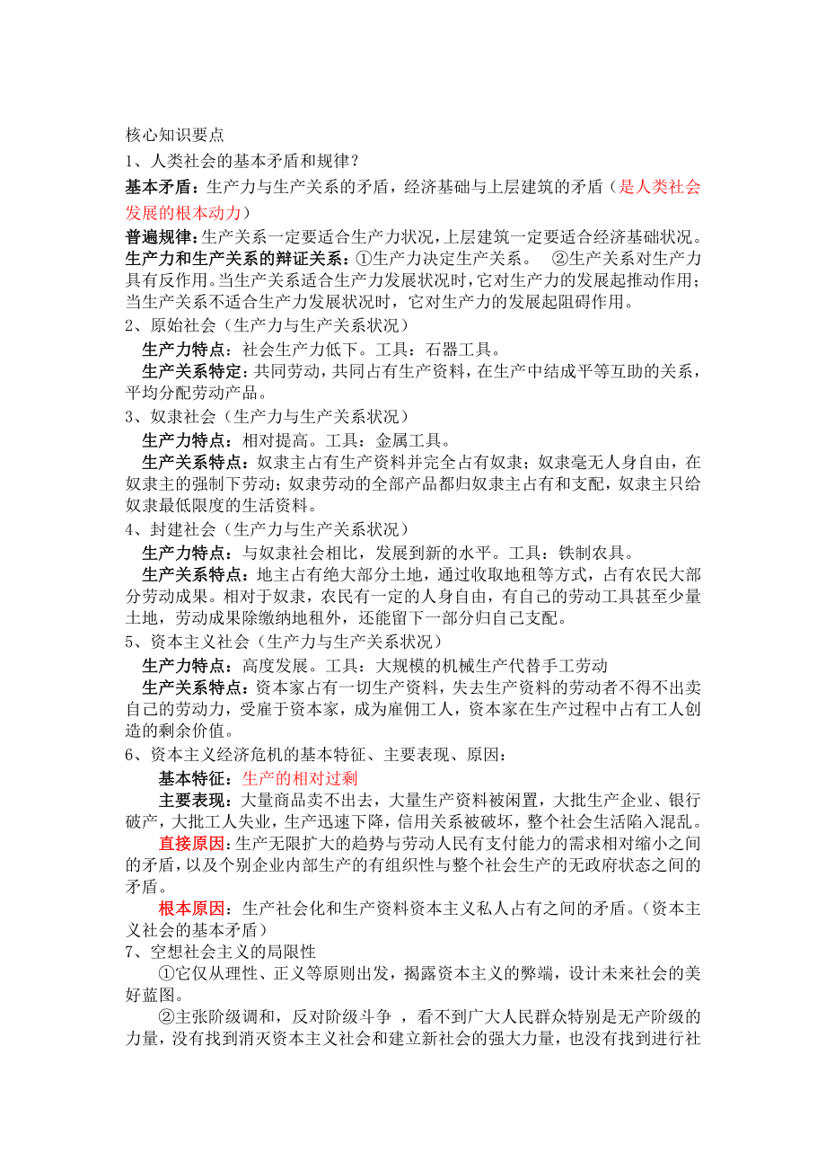 （部编）2021人教统编版高中政治必修1中国特色社会主义第一课复习资料.docx_第2页