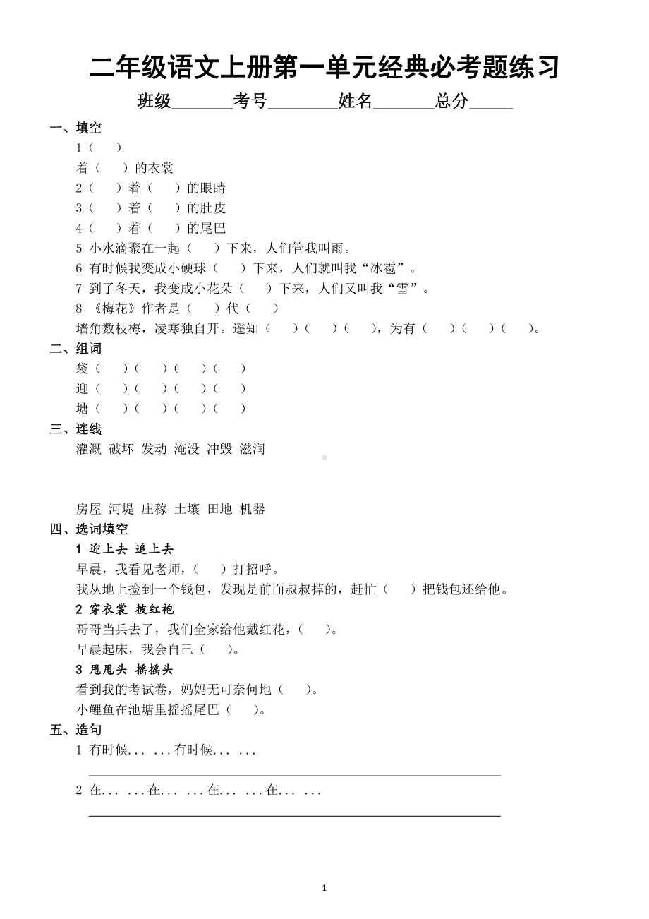 小学语文部编版二年级上册经典必考题汇总练习（分单元编排）.docx_第1页