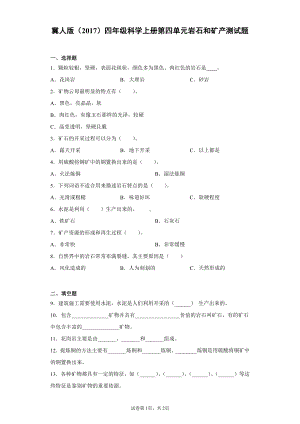 2021新冀人版四年级上册科学第四单元岩石和矿产测试题（含答案）.docx