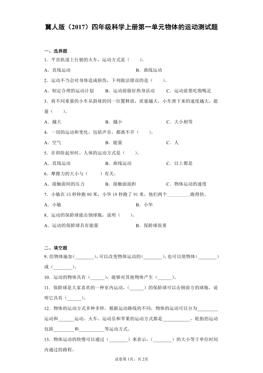 2021新冀人版四年级上册科学第一单元物体的运动测试卷（含答案）.docx_第1页