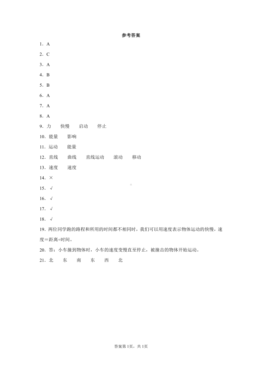 2021新冀人版四年级上册科学第一单元物体的运动测试卷（含答案）.docx_第3页