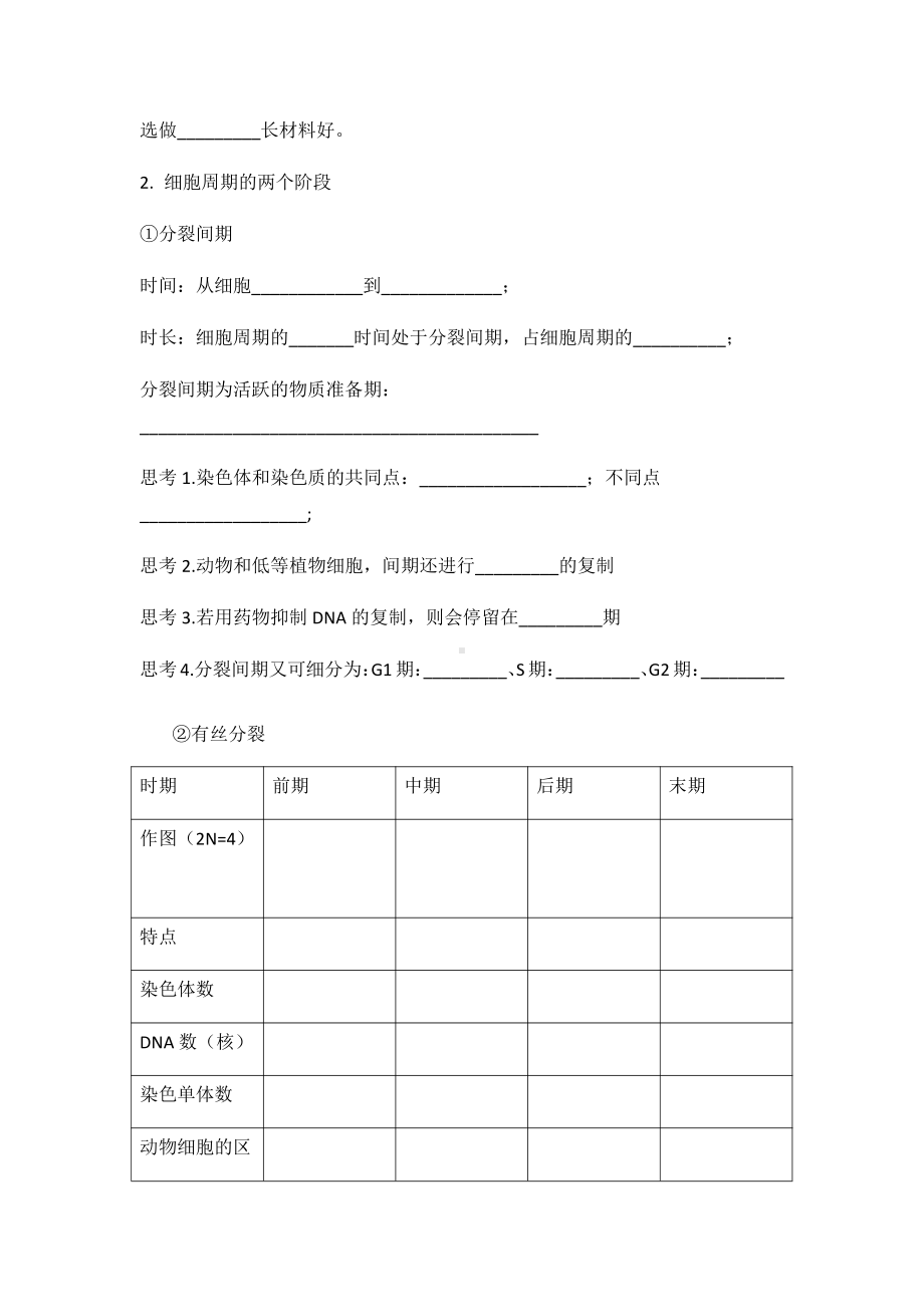 （2019新教材）人教版高中生物必修16.1细胞增殖 知识点填空.docx_第2页