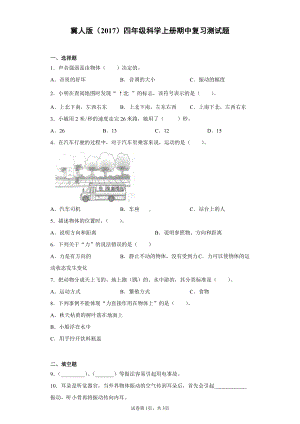 2021新冀人版四年级上册科学期中复习测试题（含答案）.docx