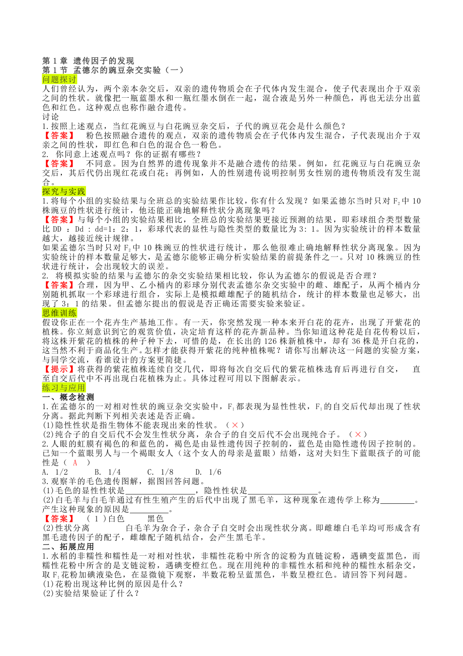 （2019新教材）人教版高中生物必修2 遗传与进化-教材问题提示与答案.docx_第1页