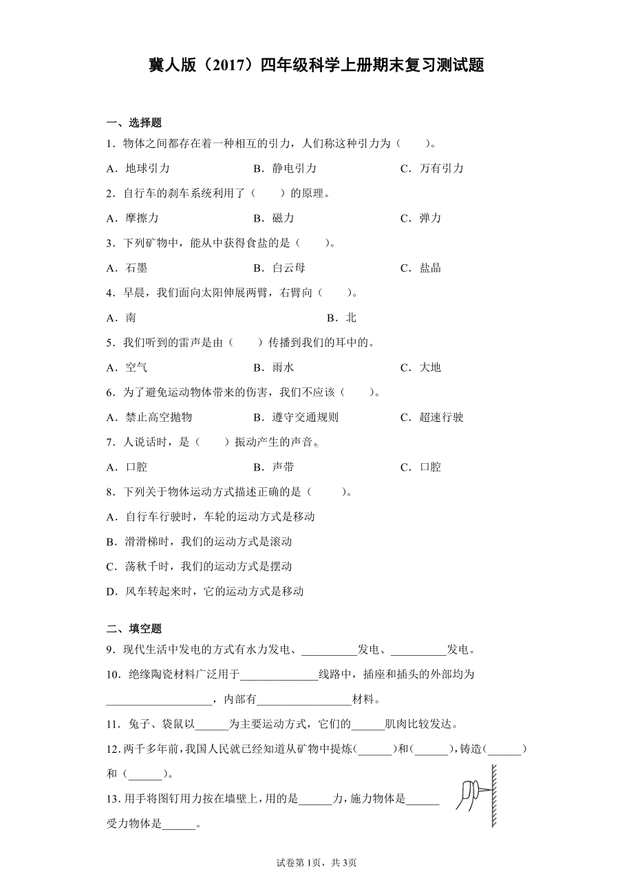 2021新冀人版四年级上册科学期末复习测试题（含答案）.docx_第1页