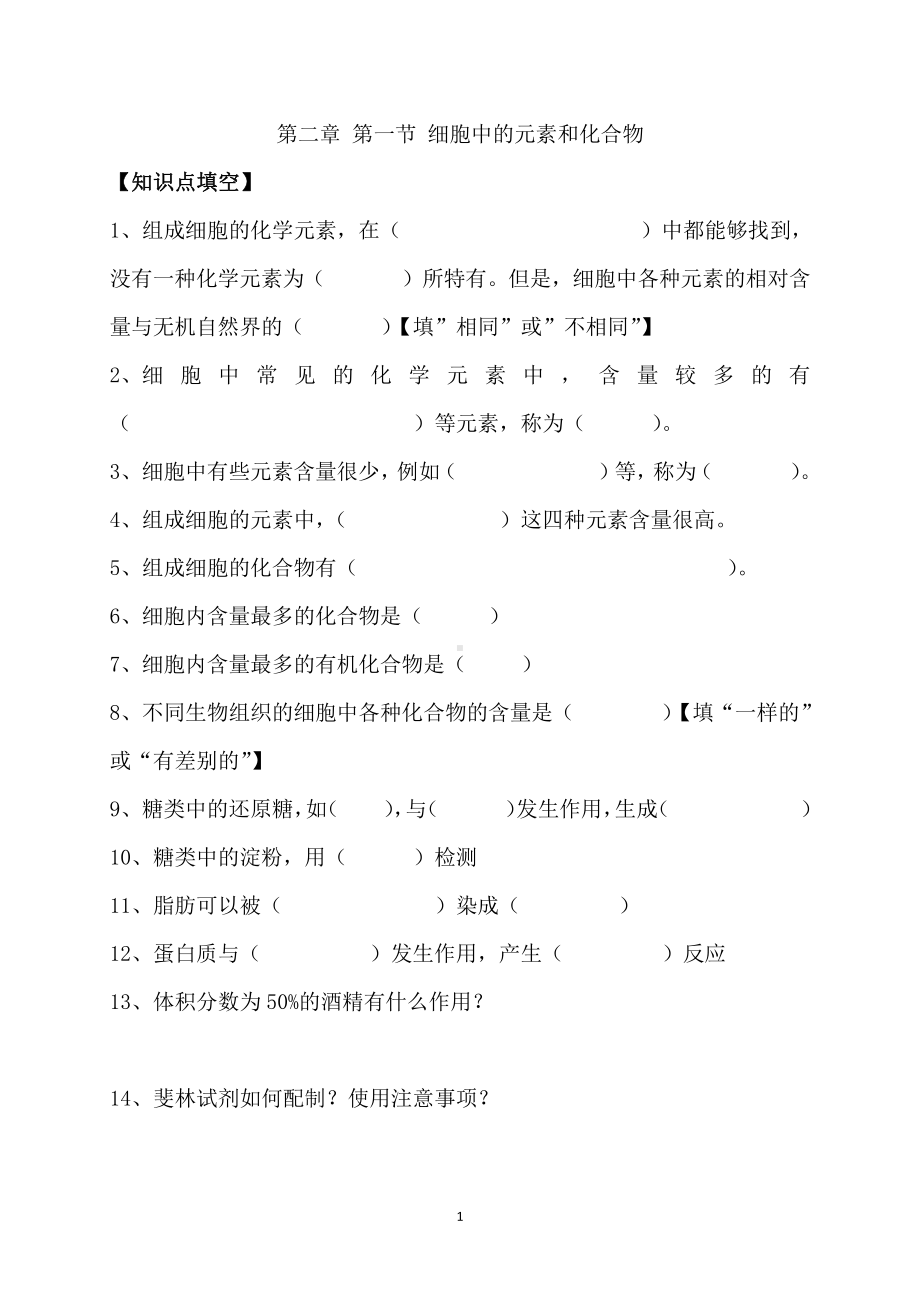 （2019新教材）人教版高中生物必修1第二章 第一节细胞中的元素和化合物 知识点填空.doc_第1页