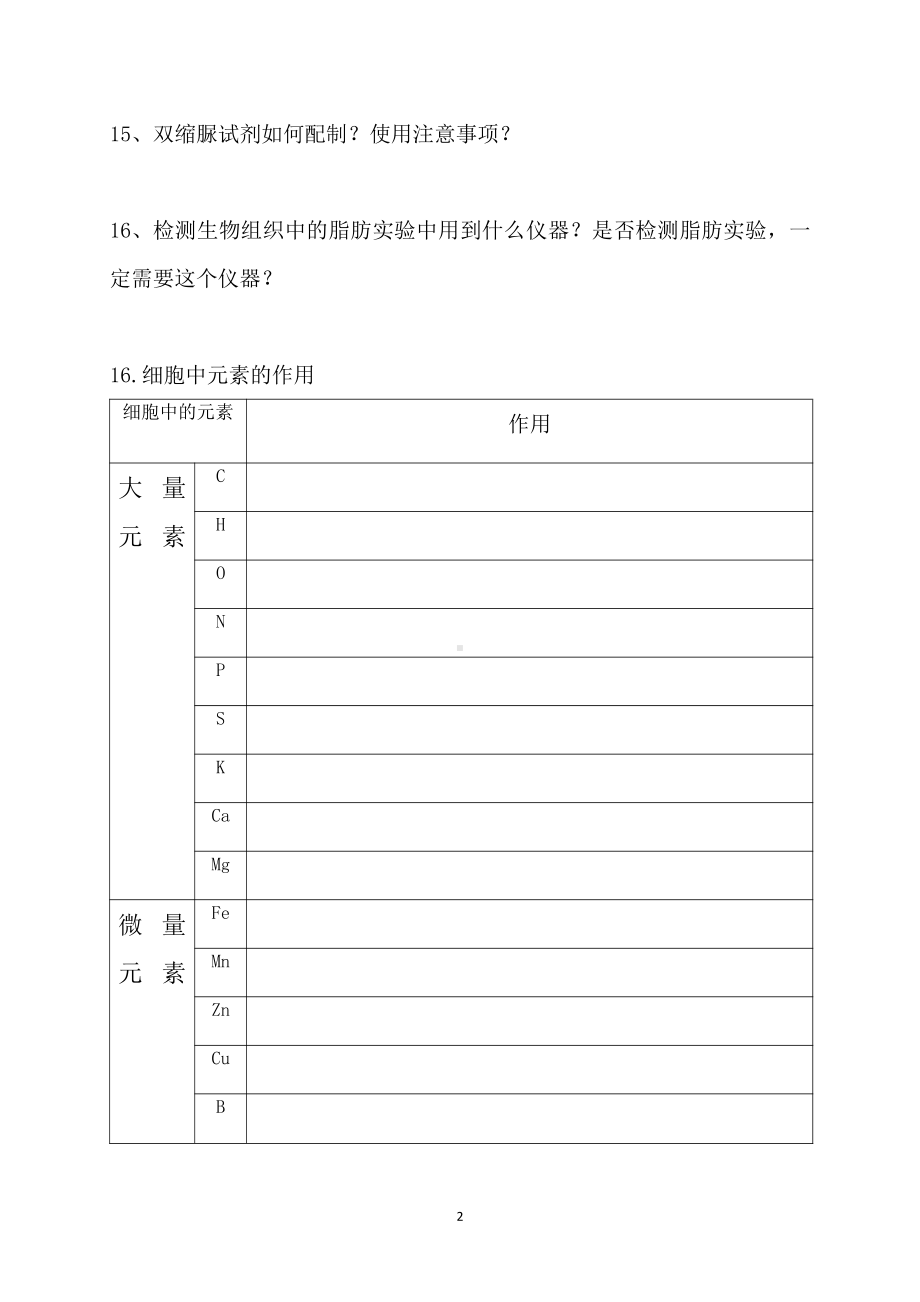 （2019新教材）人教版高中生物必修1第二章 第一节细胞中的元素和化合物 知识点填空.doc_第2页