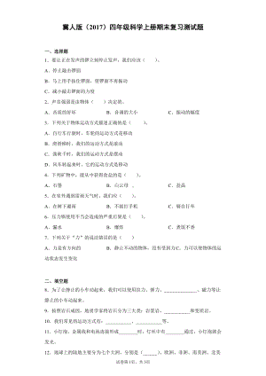 2021新冀人版四年级上册科学期末复习测试卷（含答案）.docx