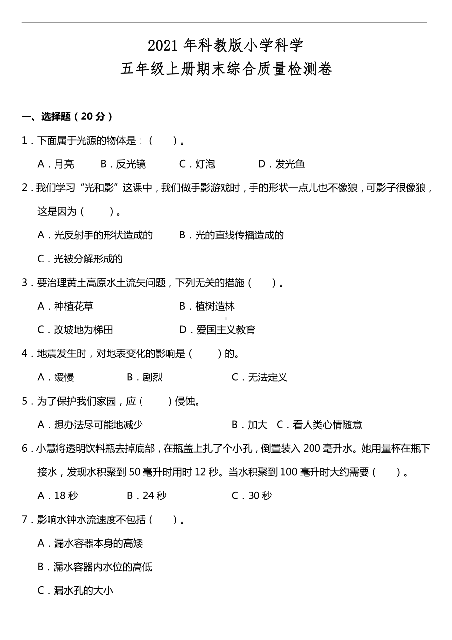 2021新教科版五年级上册科学期末综合质量检测卷（含答案）.doc_第1页