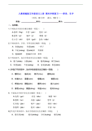 人教部编版五年级上册语文期末冲刺复习-拼音、生字（含答案）.doc