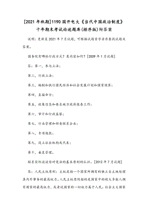 [2021年秋期]1190国开电大《当代中国政治制度》十年期末考试论述题库(排序版)附答案.docx