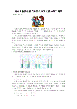 （2019新教材）人教版高中生物必修1“降低反应活化能的酶”解读.doc