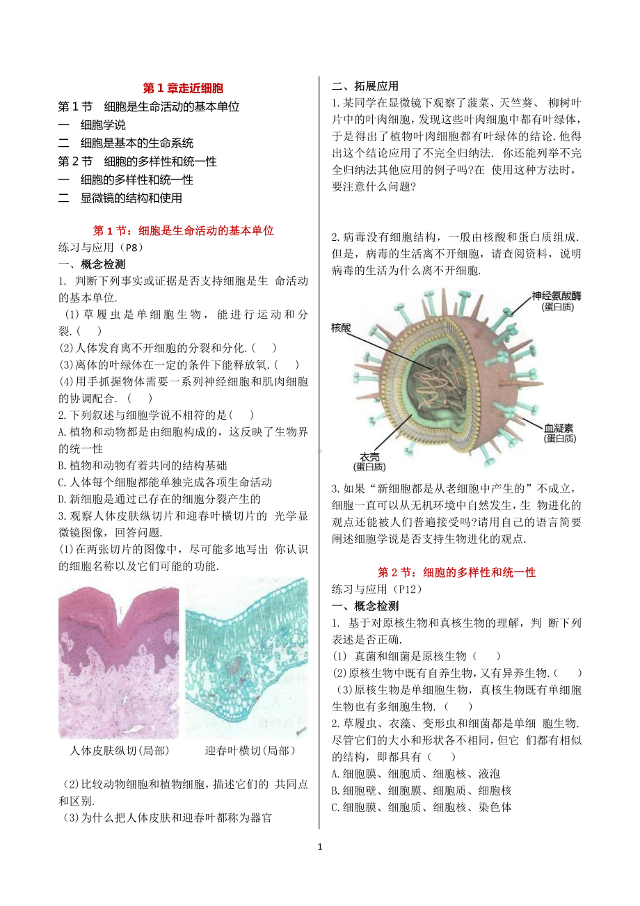 （2019新教材）人教版高中生物必修1新教材课后习题与参考答案.docx_第1页