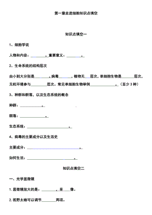 （2019新教材）人教版高中生物必修1第一章 走进细胞知识点填空.docx