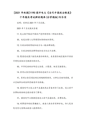 [2021年秋期]1190国开电大《当代中国政治制度》十年期末考试辨析题库(分学期版)附答案.docx