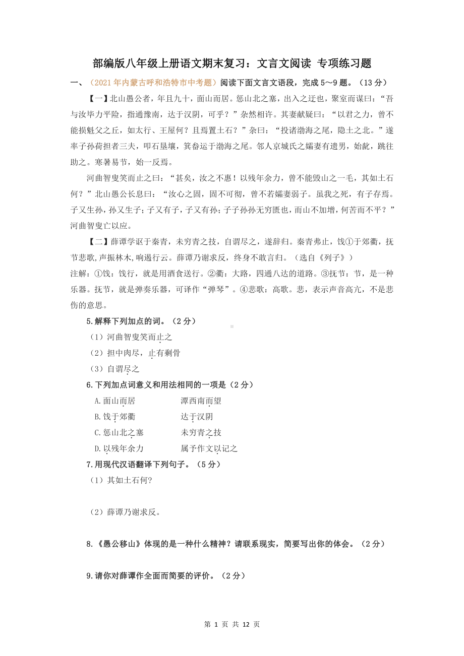 部编版八年级上册语文期末复习：文言文阅读 专项练习题（Word版含答案）.docx_第1页