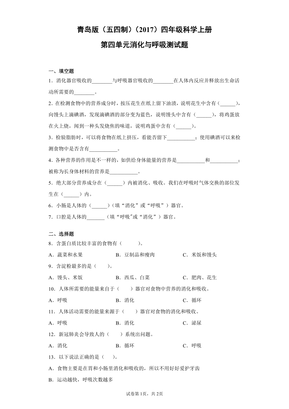 2021新青岛版（五四制）四年级上册科学第四单元消化与呼吸测试题（含答案）.docx_第1页