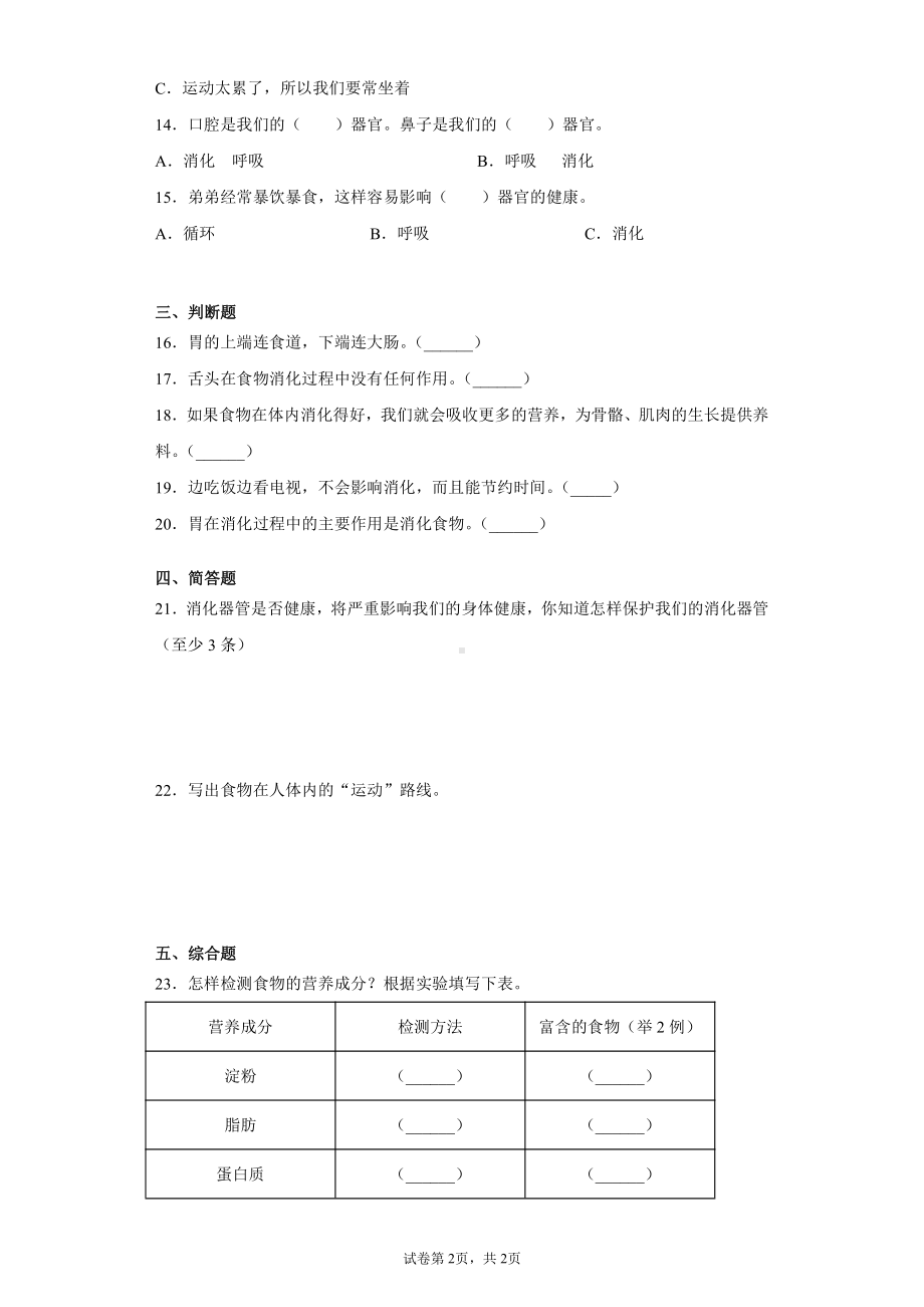 2021新青岛版（五四制）四年级上册科学第四单元消化与呼吸测试题（含答案）.docx_第2页