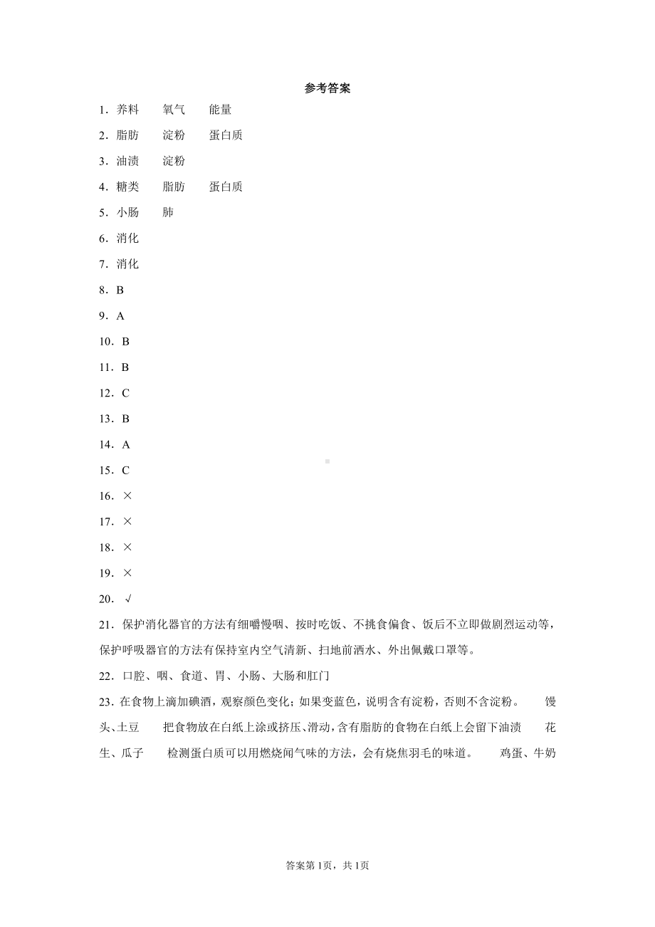 2021新青岛版（五四制）四年级上册科学第四单元消化与呼吸测试题（含答案）.docx_第3页