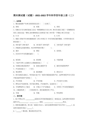 2021新教科版四年级上册科学期末测试题（含答案）（二）.docx