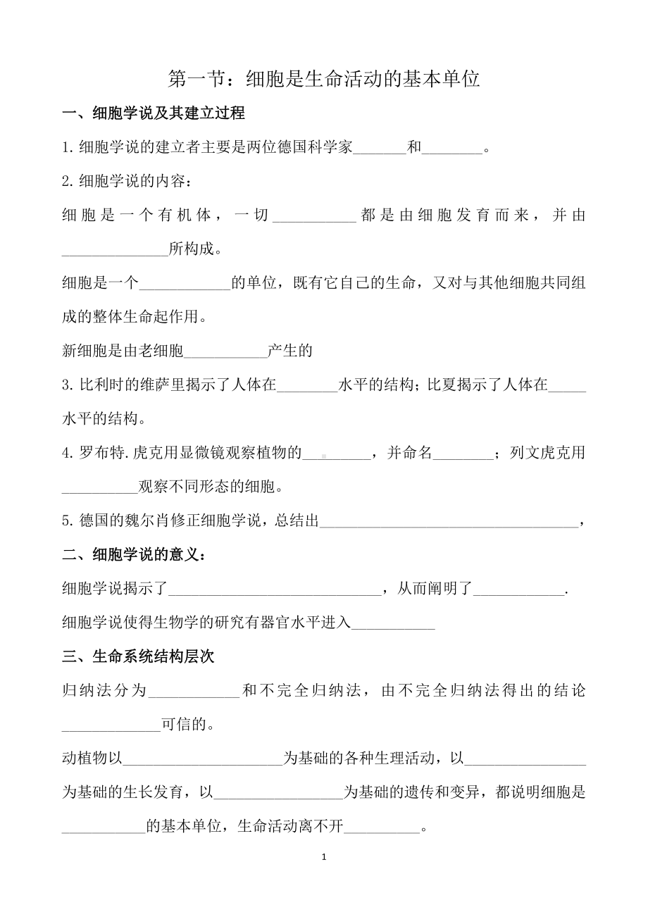 （2019新教材）人教版高中生物必修1第一章 第一节 细胞是生命活动的基本单位 知识点填空.doc_第1页