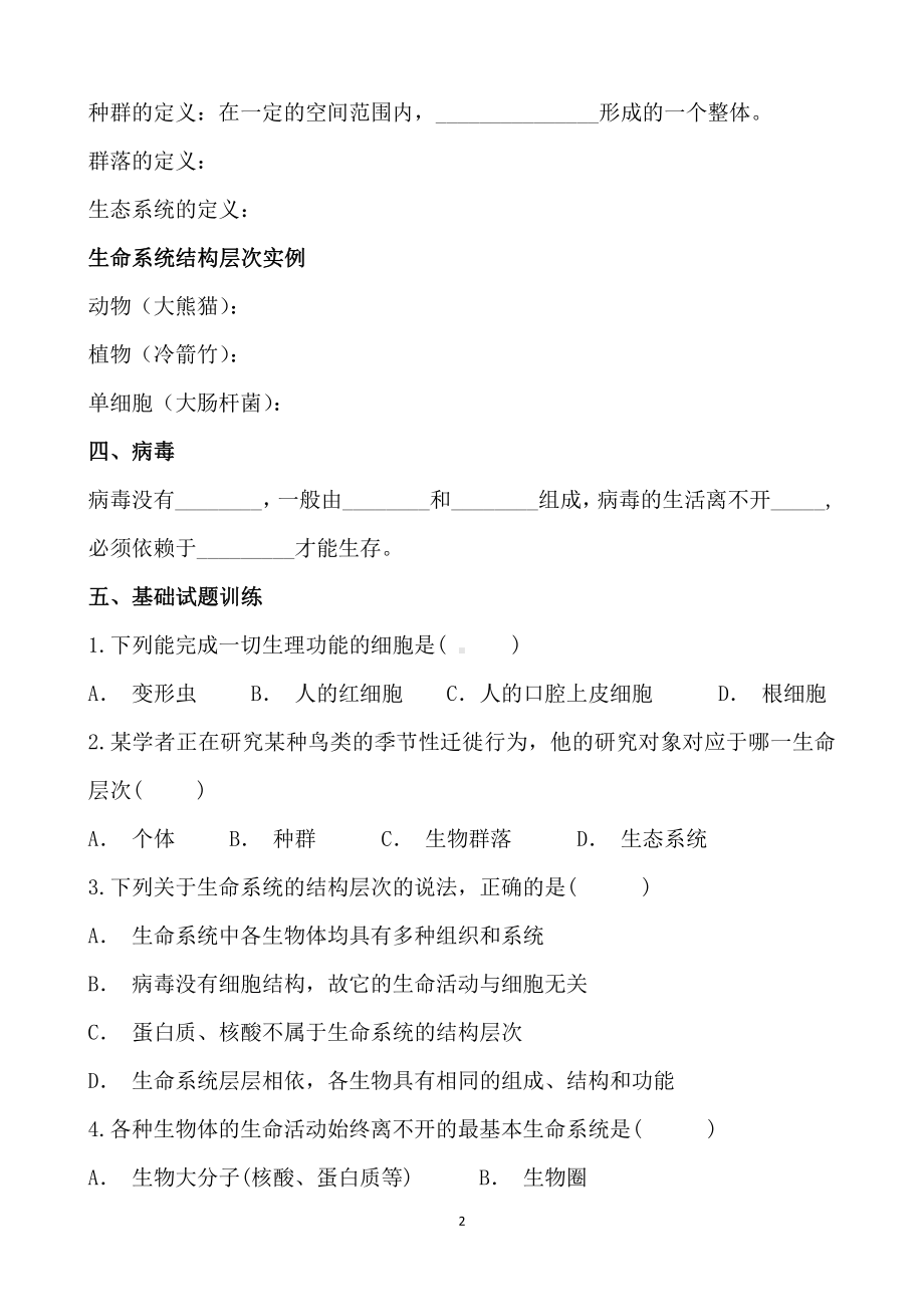 （2019新教材）人教版高中生物必修1第一章 第一节 细胞是生命活动的基本单位 知识点填空.doc_第2页