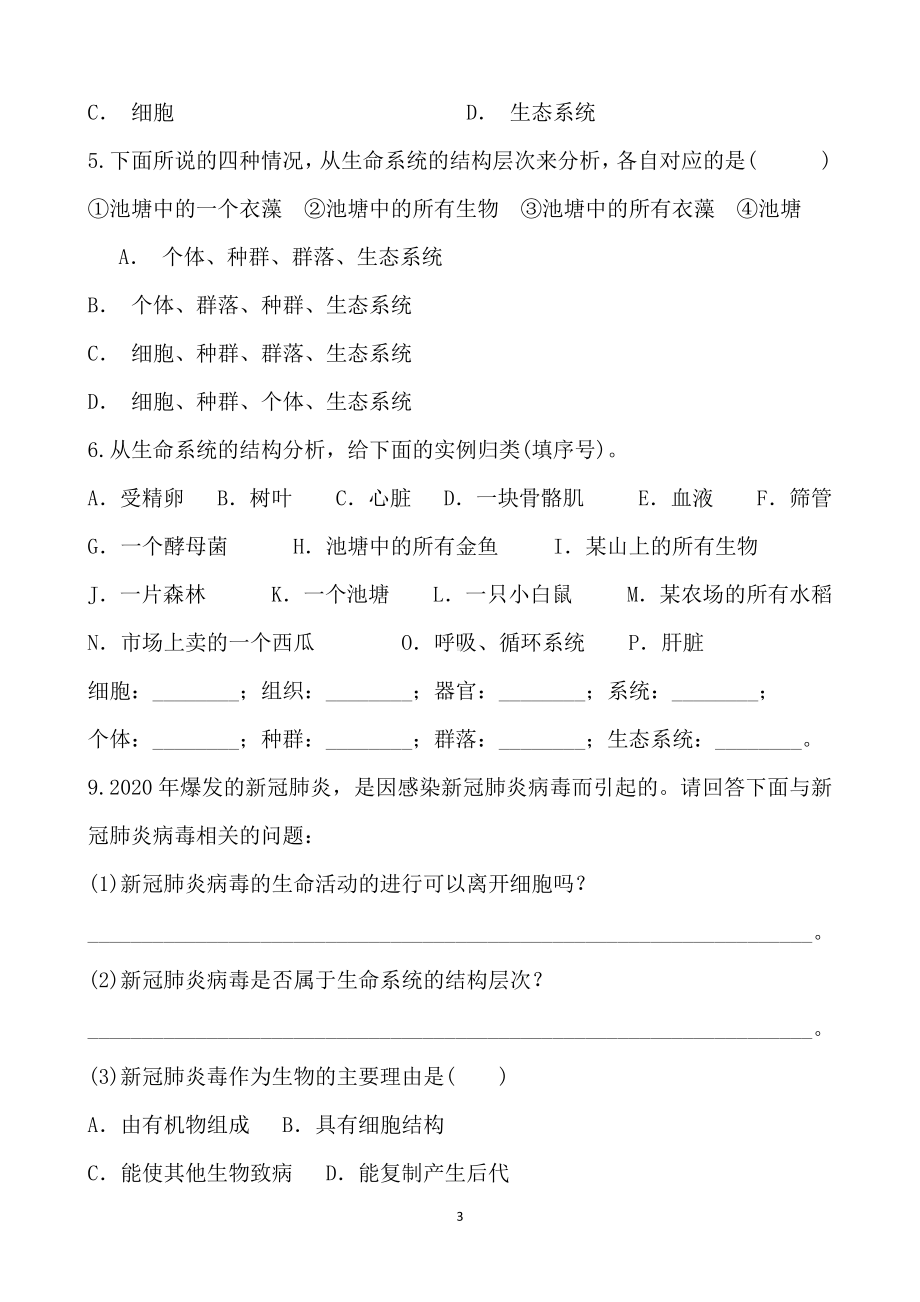 （2019新教材）人教版高中生物必修1第一章 第一节 细胞是生命活动的基本单位 知识点填空.doc_第3页