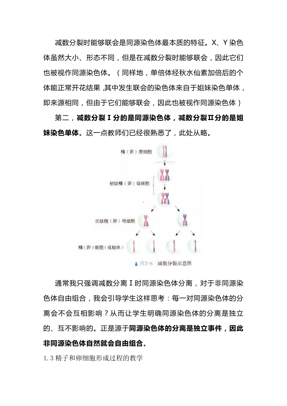 （2019新教材）人教版高中生物必修2“减数分裂与受精作用”解读.doc_第3页