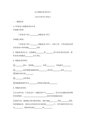 （2019新教材）人教版高中生物必修16.3细胞衰老和死亡知识点填空.docx