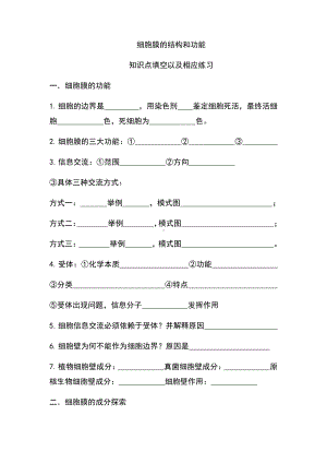 （2019新教材）人教版高中生物必修13.1细胞膜的结构和功能 知识点填空.docx