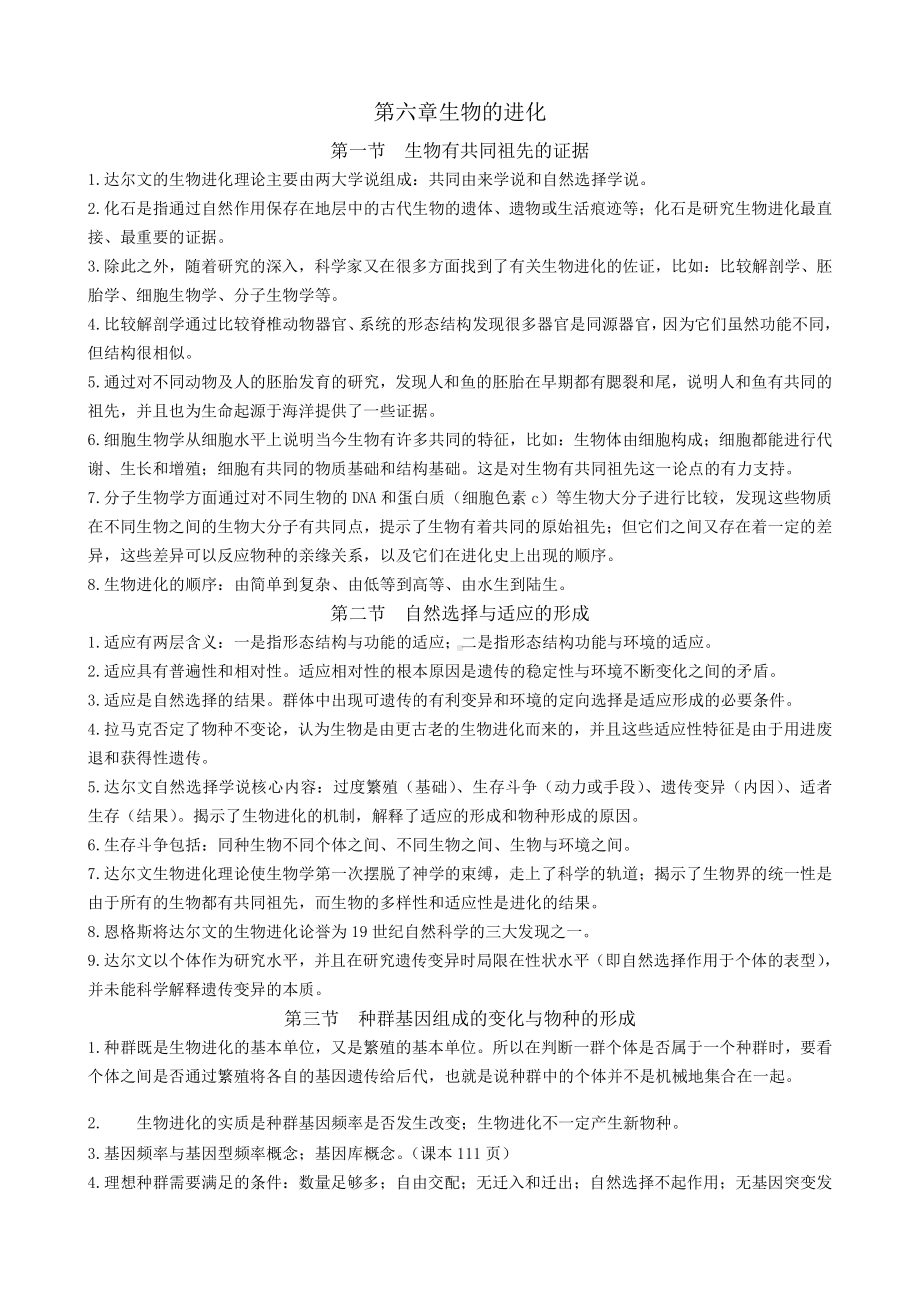 （2019新教材）人教版高中生物必修2学考复习必修二第六章知识点.docx_第1页