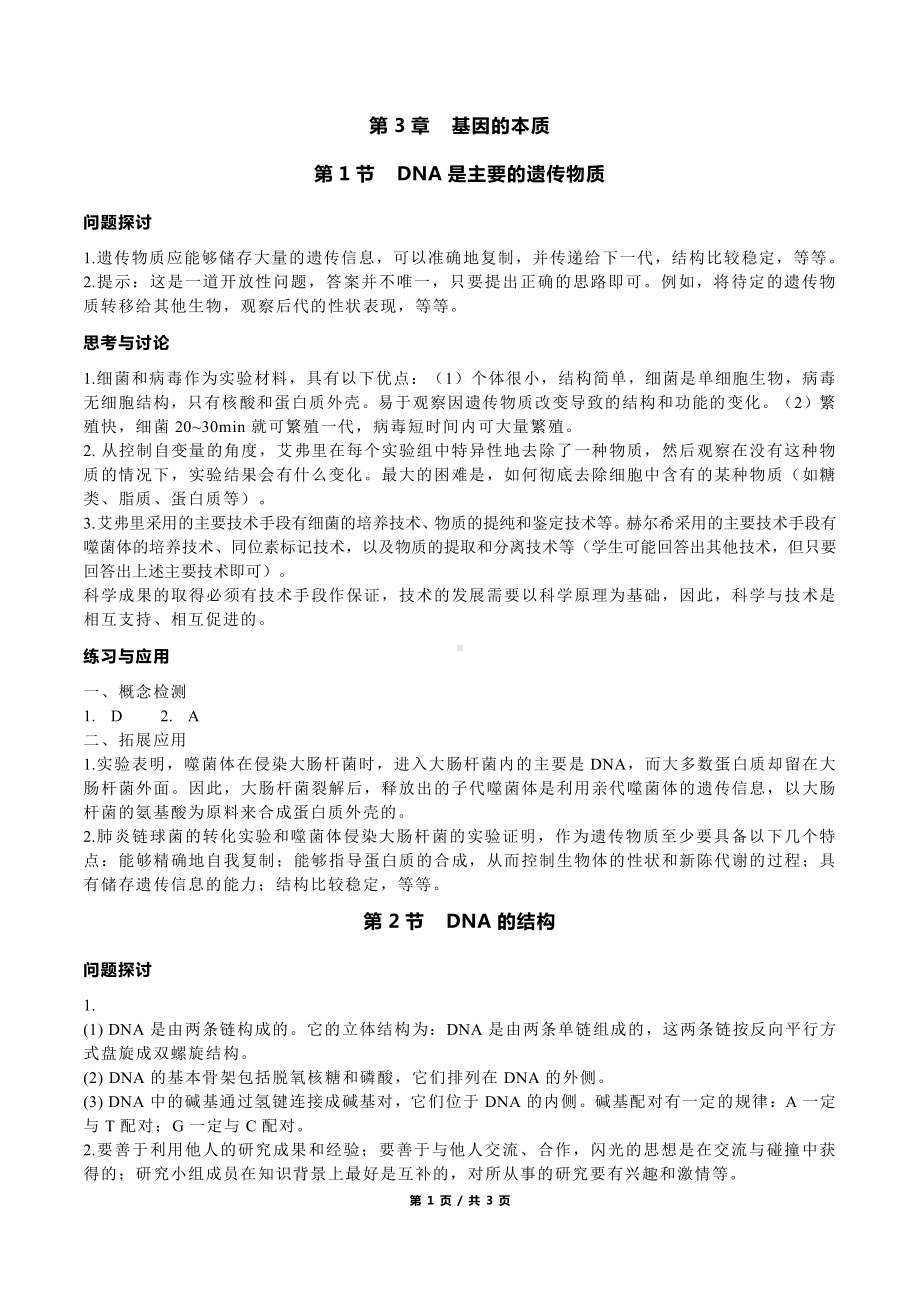 （2019新教材）人教版高中生物必修2+课本练习答案+第3章基因的本质.docx_第1页