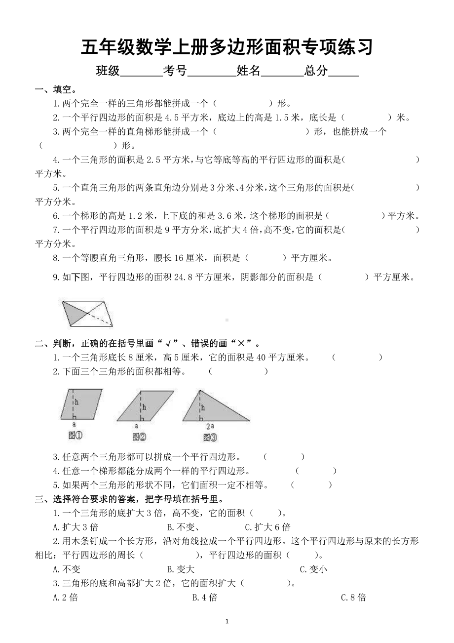 小学数学五年级上册多边形面积专项练习（必考题型）.docx_第1页