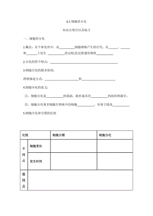 （2019新教材）人教版高中生物必修16.2细胞的分化 知识点填空.docx