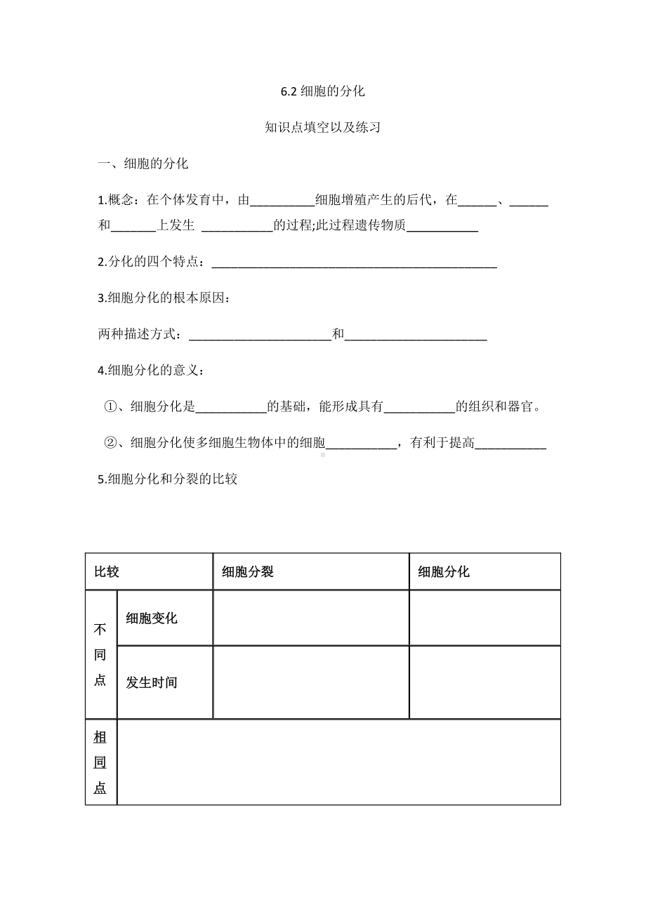 （2019新教材）人教版高中生物必修16.2细胞的分化 知识点填空.docx_第1页