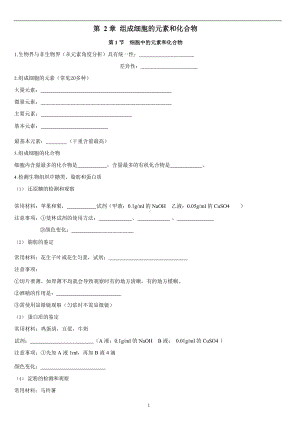 （2019新教材）人教版高中生物必修1第2章 组成细胞的元素和化合物 期末复习知识点归纳填空.docx