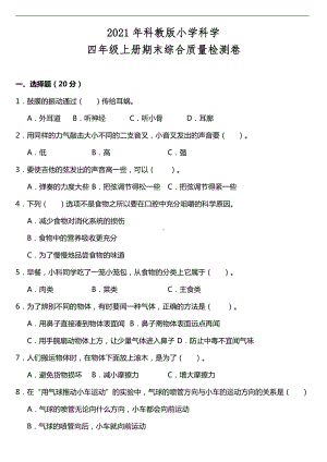 2021新教科版四年级上册科学期末综合质量检测卷（含答案）.doc