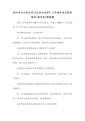 国开电大行管专科《公共行政学》十年期末考试简答题库(排序版)附答案.docx