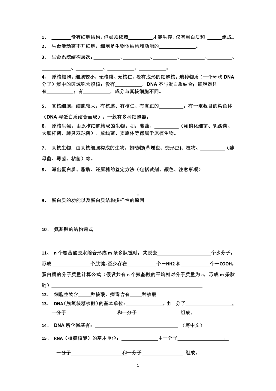 （2019新教材）人教版高中生物必修1细胞基础知识点默写1.doc_第1页