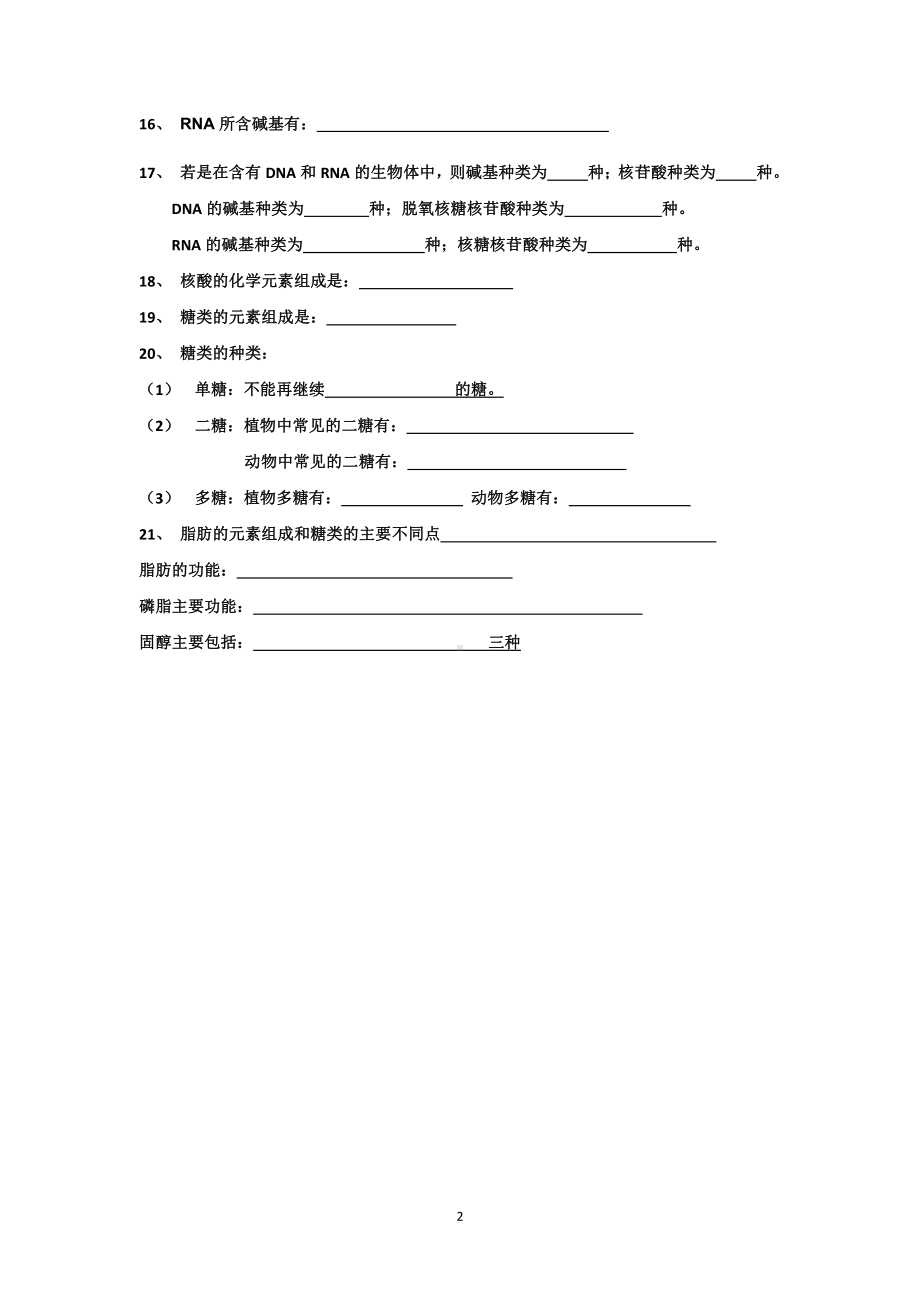 （2019新教材）人教版高中生物必修1细胞基础知识点默写1.doc_第2页