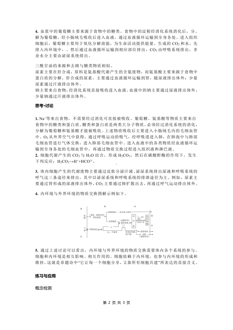 （新教材）2019人教版高中生物选择性必修1 第1章人体的内环境与稳态 教材问题答案.docx_第2页