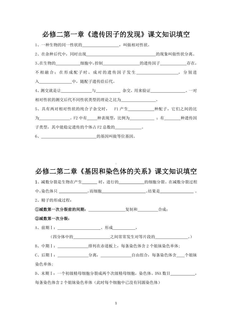 （2019新教材）人教版高中生物必修2第一、二、三单元知识填空及答案.doc_第1页