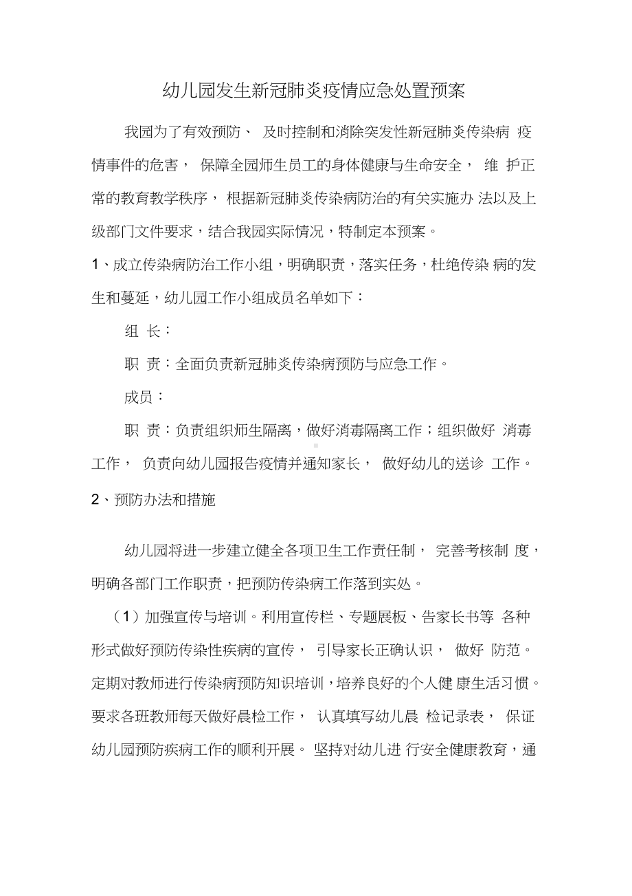 新冠肺炎疫情应急处置预案.docx_第1页